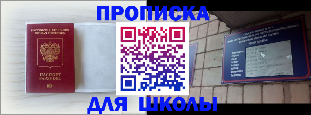 временная регистрация для школы в Дедовске